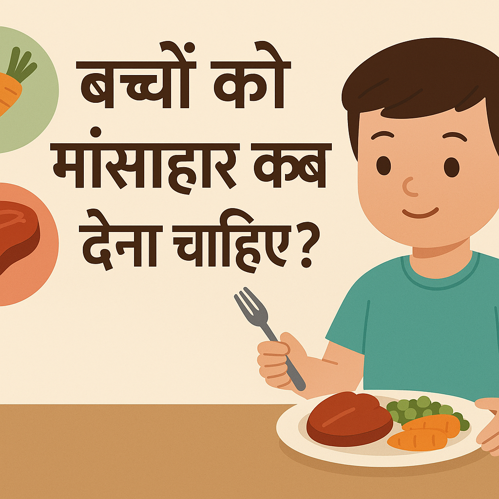 मांसाहार किस आयु से दें ?